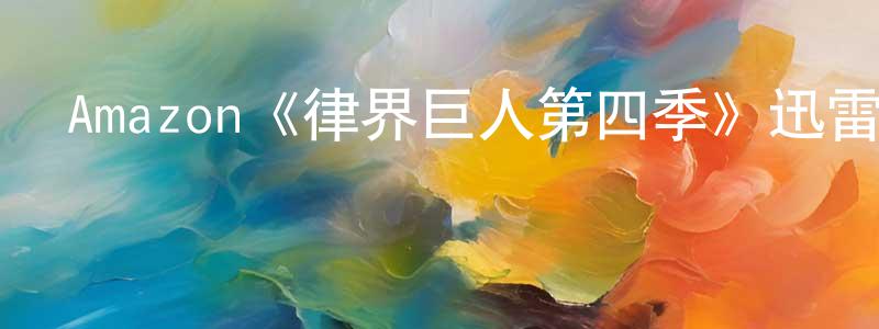 影視迷曾永光的個人博客,Amazon《律界巨人第四季》迅雷下載/在線觀看/百度云-都市/情感-美劇天堂